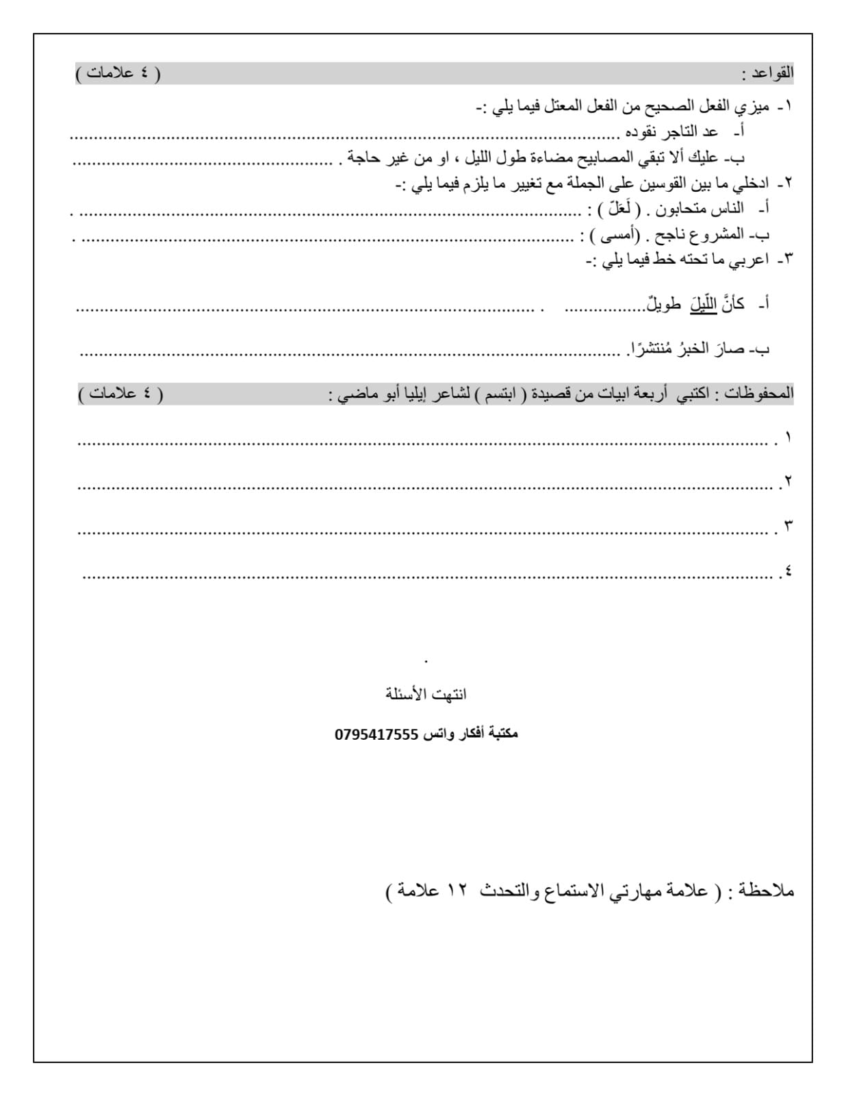 MzE1OTQ0MC41Njc3 بالصور امتحان نهائي لمادة اللغة العربية للصف السادس الفصل الثاني 2024